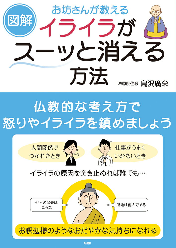 【図解】お坊さんが教えるイライラがスーッと消える方法 [ 鳥