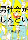 男社会がしんどい　～痴漢だとか子