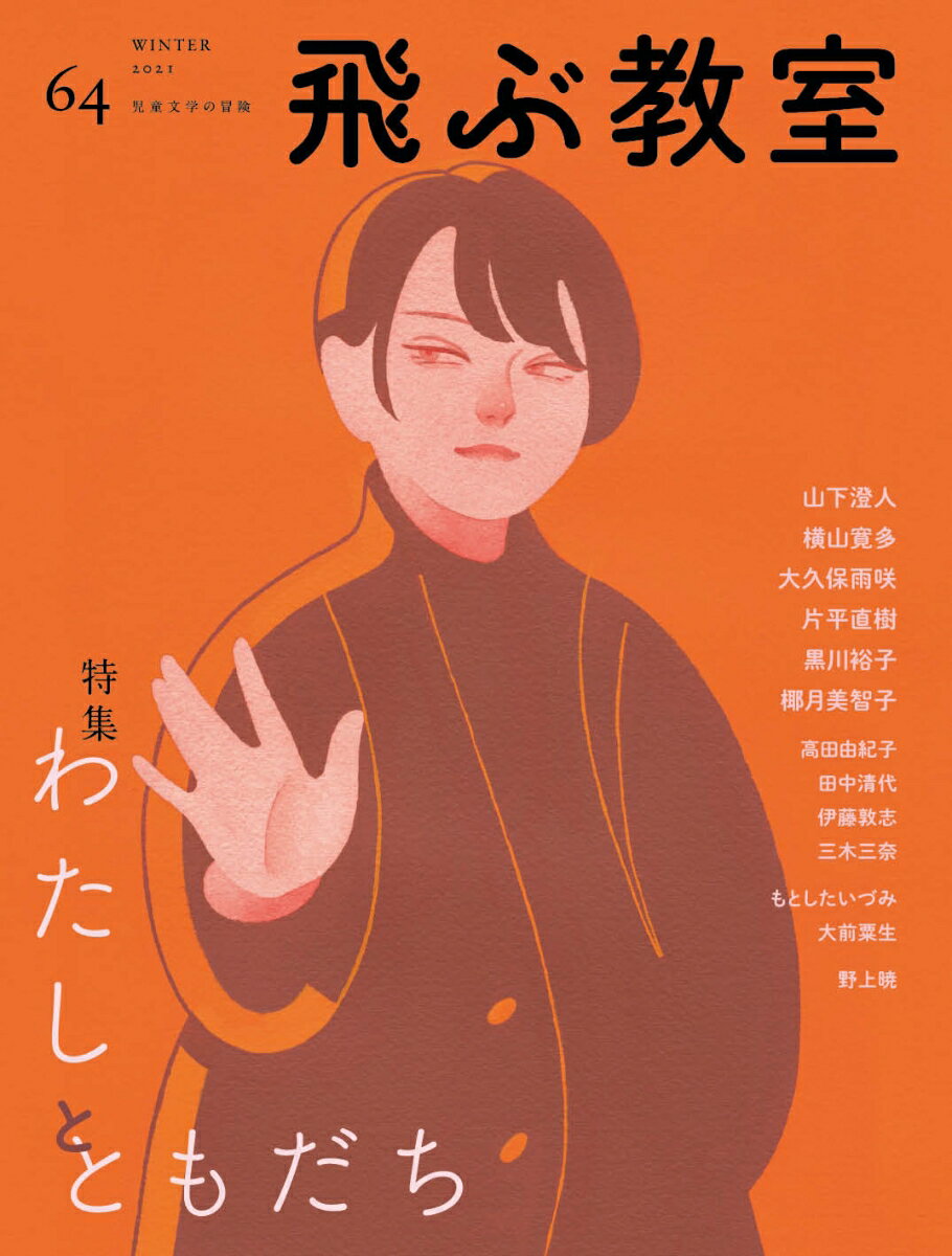 飛ぶ教室 第64号 わたしとともだち