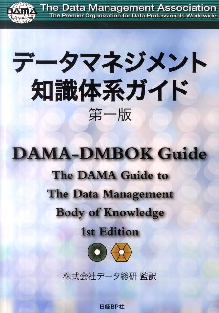 データマネジメント知識体系ガイド