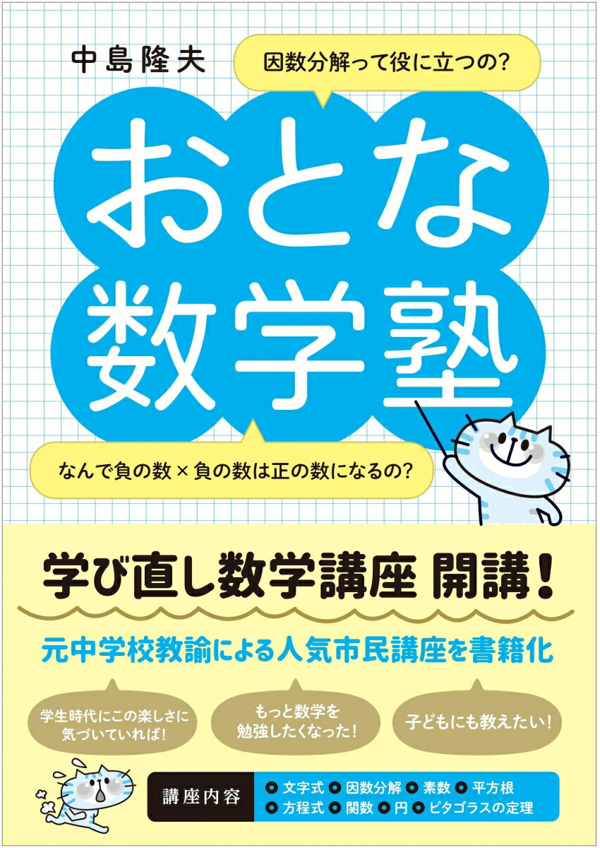 おとな数学塾 中島隆夫