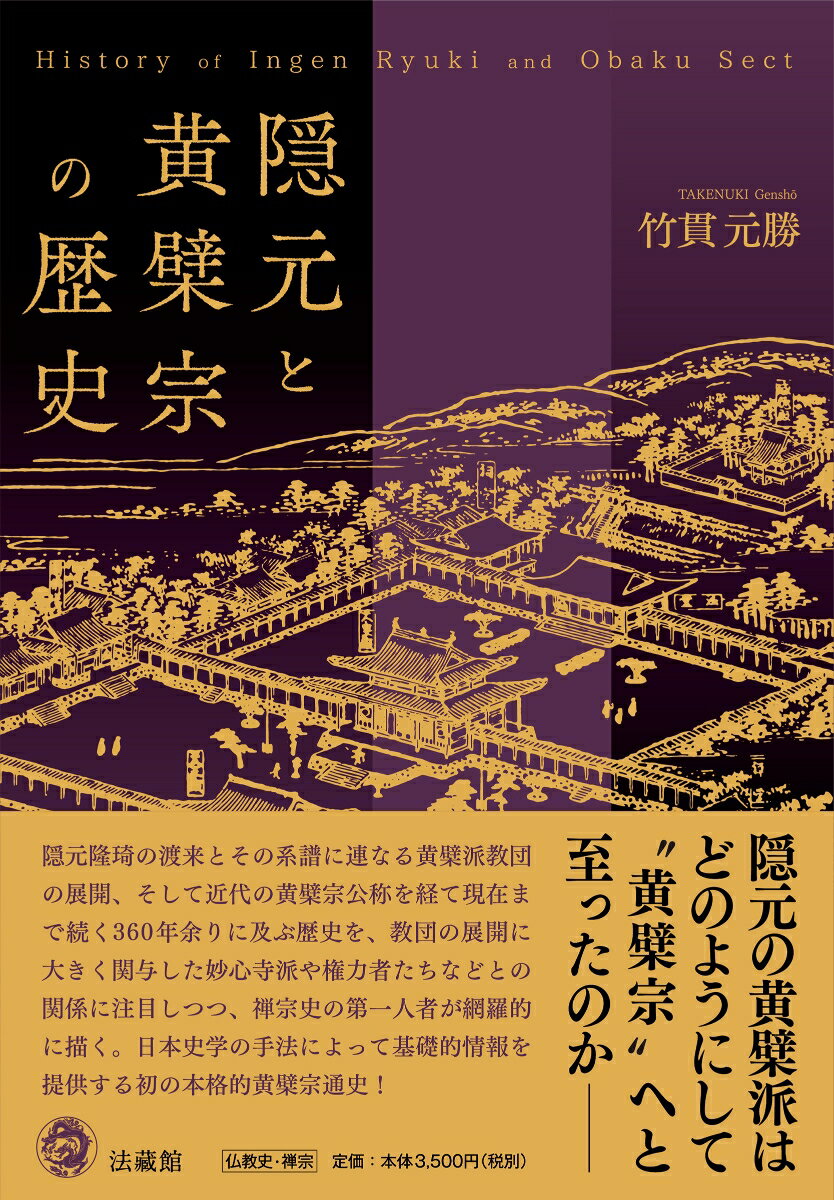 隠元と黄檗宗の歴史 [ 竹貫 元勝 ]