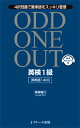 ODD　ONE　OUT英検1級英単語1400 4択問題で難単語をスッキリ整理 [ 青柳璃乃 ]