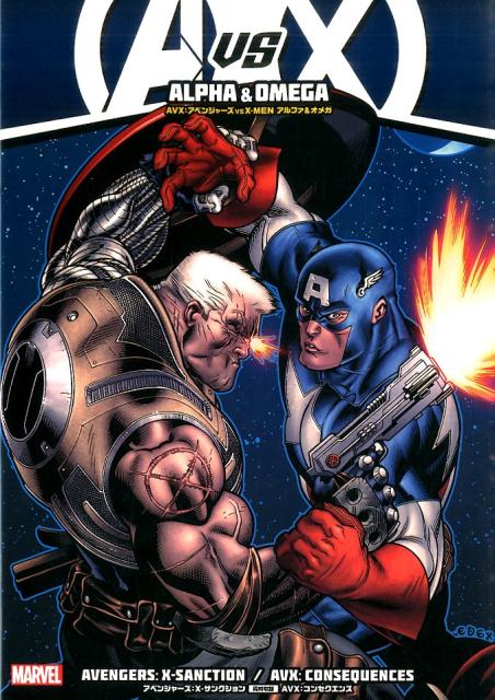 AVX：アベンジャーズVS　X-MENアルファ＆オメガ