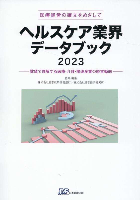 「ポストコロナ」から「ポスト２０２５年」への指標。医療・介護経営の“現在地”と“目的地”を読む！急速に進展する超少子高齢化と未だ影響を及ぼし続ける新型コロナウイルス。厳しい経営環境の下、医療・介護の現場は日々、変革と創造が求められている。機能分化と緊密な連携により、医療・介護の提供体制を守ることができるのか？様々なデータから現在を読み取り、２０４０年に向けたヘルスケア業界を展望する！