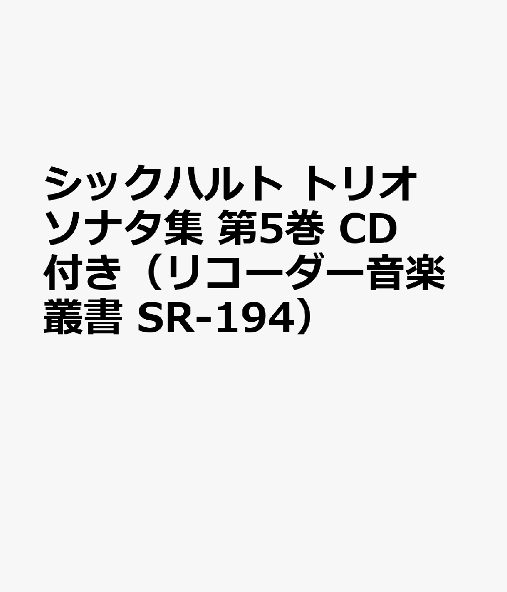 シックハルト　トリオソナタ集　第5巻　CD付き（リコーダー音楽叢書　SR-194）の表紙