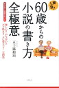 即上達！60歳からの小説の書き方全極意 楽しい！！やりがい！！ボケ防止！！人に役立つ！！一 五十嵐裕治