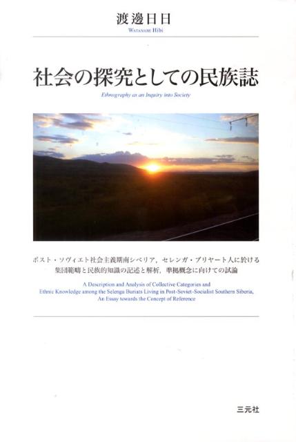 ロシア、ブリヤート共和国のモンゴル系であるブリヤート人は、社会主義のあと、自己や集団をどのように認識し、新自由主義的再編を生き抜こうとしているのか。準拠概念を手掛かりに、経済・言語・儀礼・教育を舞台にして、その社会と知識を問う。