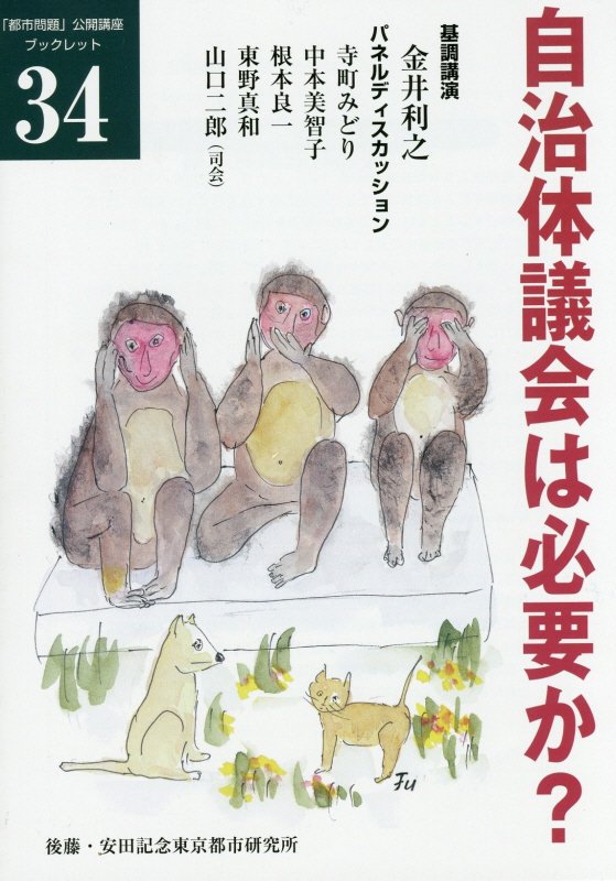 自治体議会は必要か？ （「都市問題」公開講座ブックレット） [ 金井利之 ]