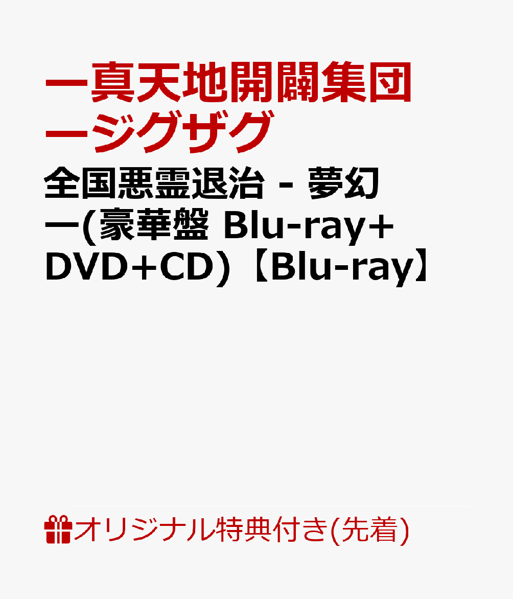 【楽天ブックス限定先着特典】全国悪霊退治 - 夢幻ー(豪華盤 Blu-ray+DVD+CD)【Blu-ray】(内容未定)