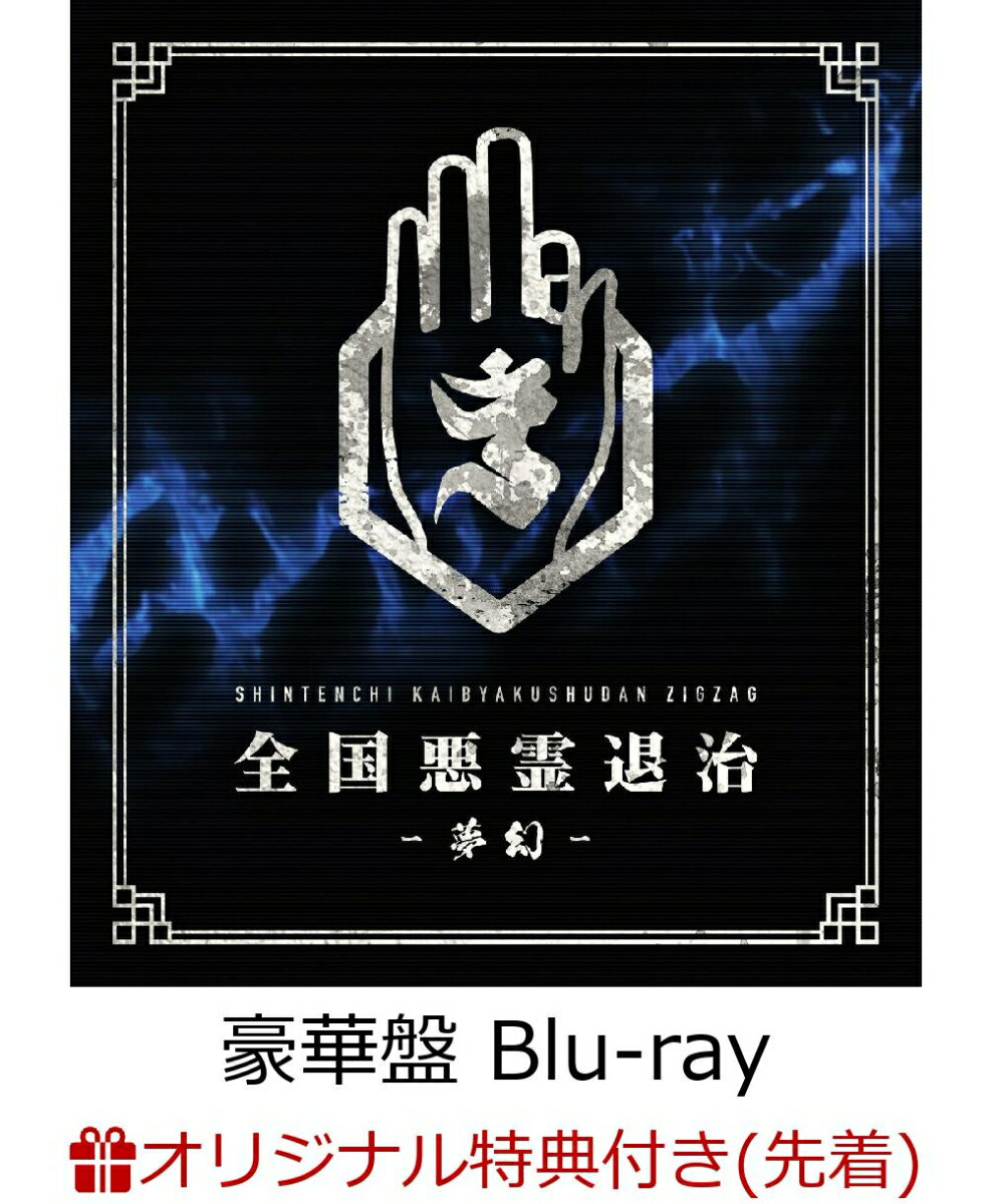 【楽天ブックス限定先着特典】全国悪霊退治 - 夢幻ー(豪華盤 Blu-ray+DVD+CD)【Blu-ray】(お守り)