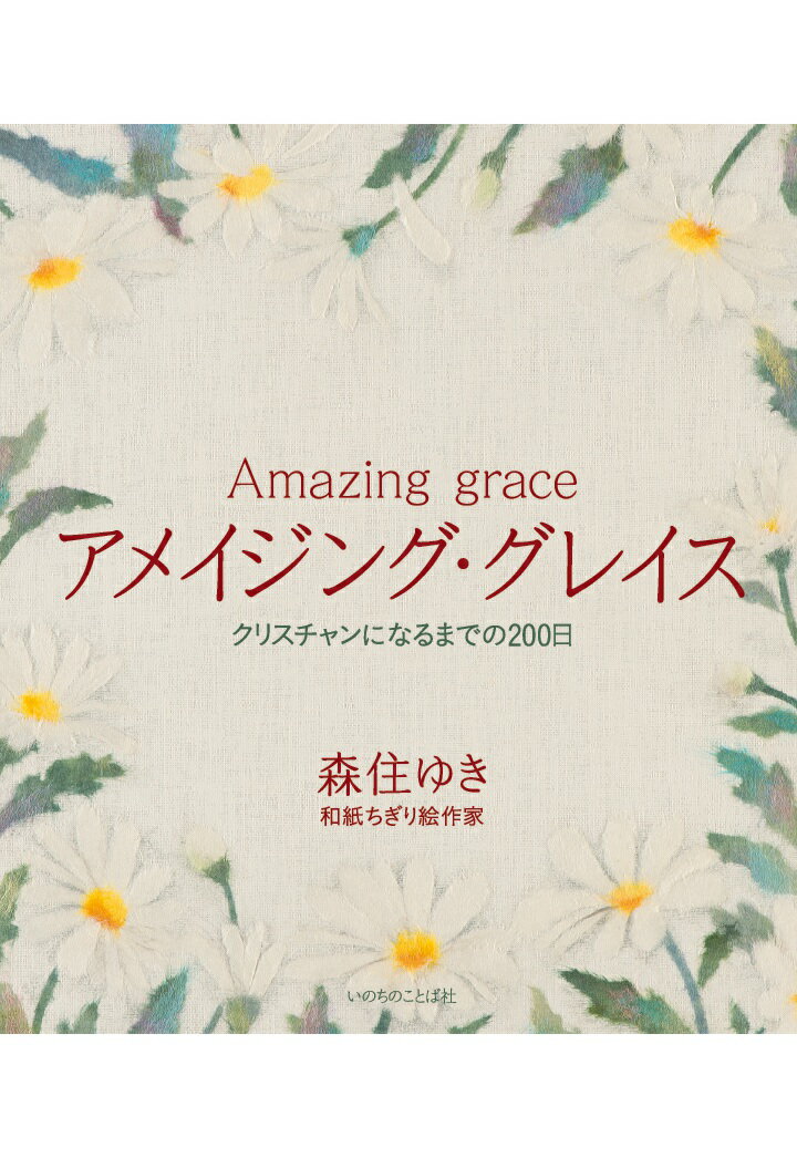 楽天楽天ブックス【POD】アメイジング・グレイス　～クリスチャンになるまでの200日～ [ 森住ゆき ]