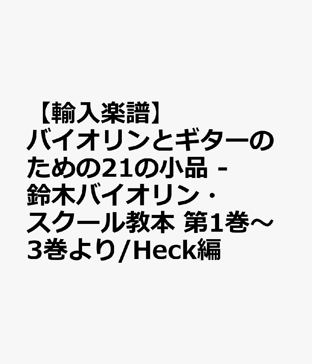 【輸入楽譜】バイオリンとギターのための21の小品 - 鈴木バイオリン・スクール教本 第1巻〜3巻より/Heck編