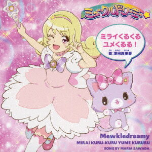 ミライくるくるユメくるる!【CD＋DVD盤】
