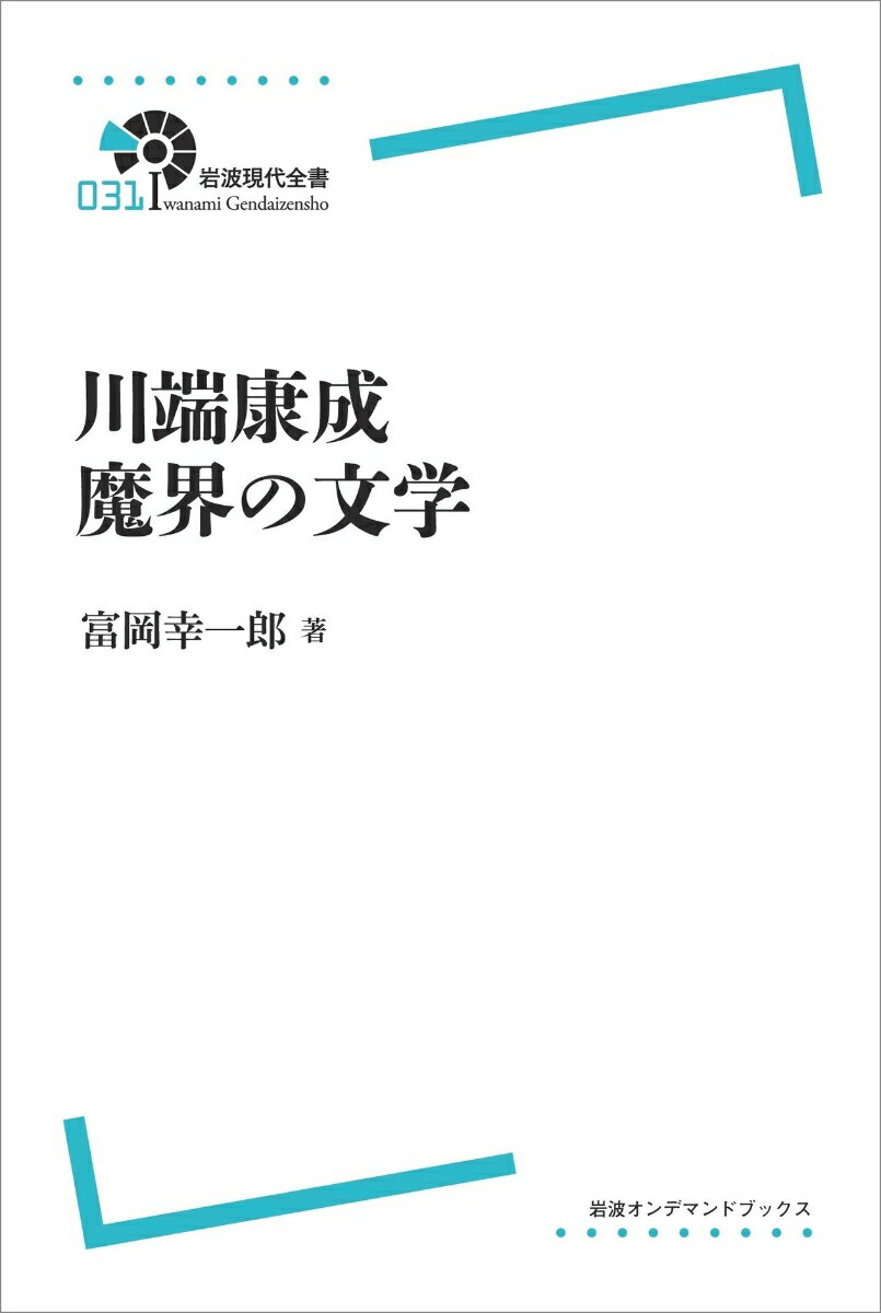 〈岩波現代全書〉 川端康成 魔界の文学