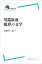 〈岩波現代全書〉 川端康成 魔界の文学