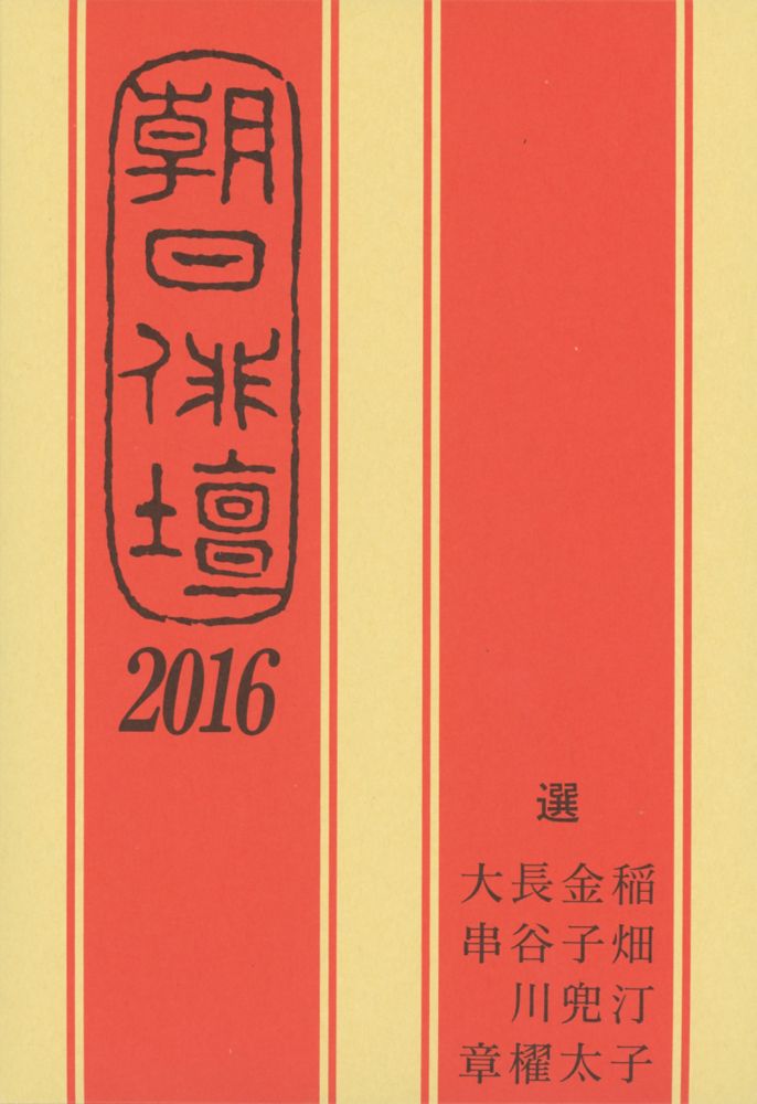 稲畑汀子/金子兜太『朝日俳壇（2016）』表紙