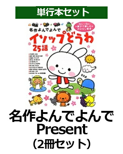 名作よんでよんでPresent（2冊セット）