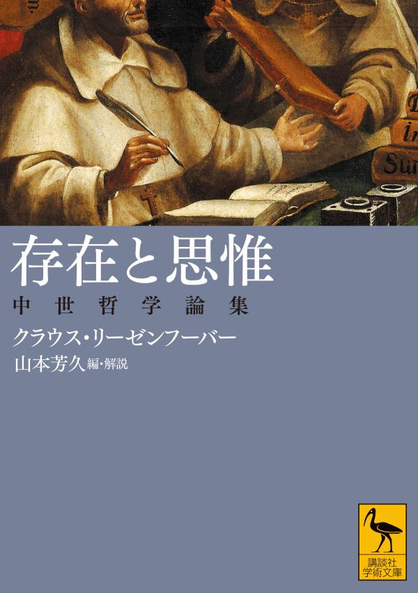 クラウス・リーゼンフーバー神父（一九三八ー二〇二二年）は、長らく上智大学で教鞭を執り、西洋中世哲学、さらには西田幾多郎などの日本哲学について研究と紹介に尽力し、この国に多大な貢献をもたらした。膨大な業績の中から、言葉、存在、神という重要概念をめぐるトマス・アクィナスに関する論考を中心に精選した初の文庫版による決定版論集。