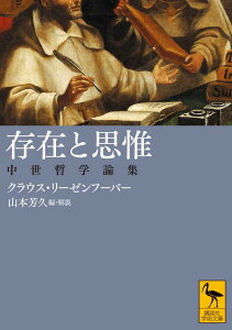 存在と思惟　中世哲学論集 （講談社学術文庫） [ クラウス・リーゼンフーバー ]