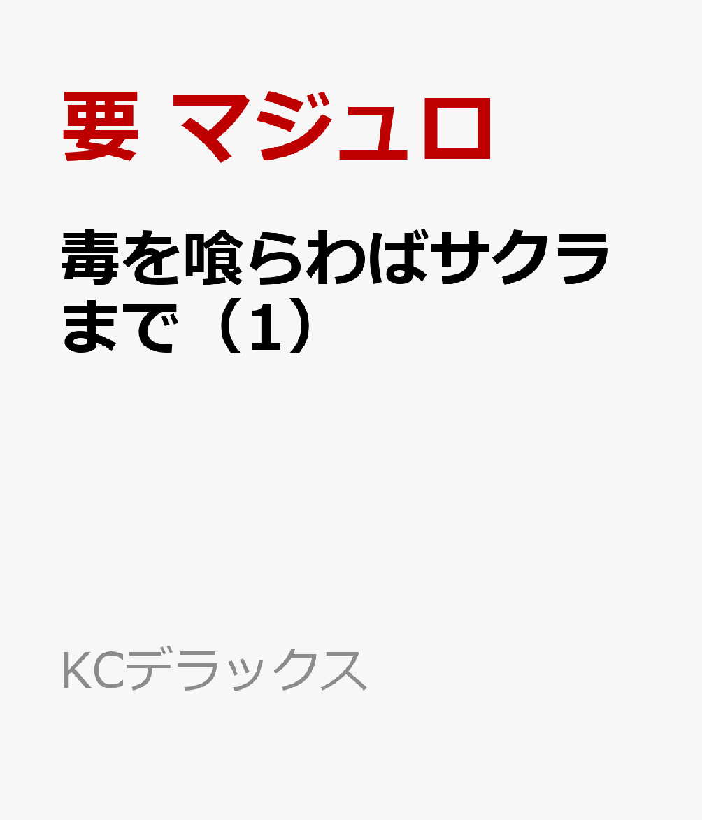 毒を喰らわばサクラまで（1）