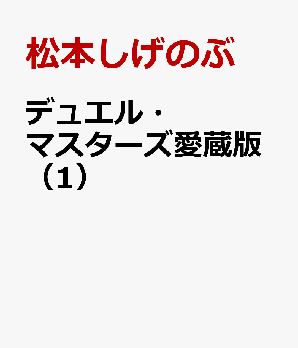 デュエル・マスターズ愛蔵版（1）