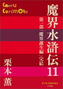 魔界水滸伝（11） （P＋D BOOKS） [ 栗本 薫 ]