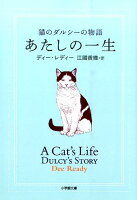 ReadyDee/江国香織『あたしの一生 : 猫のダルシーの物語』表紙