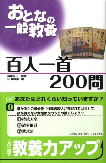 百人一首200問