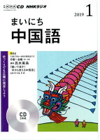 NHKラジオまいにち中国語（1月号）