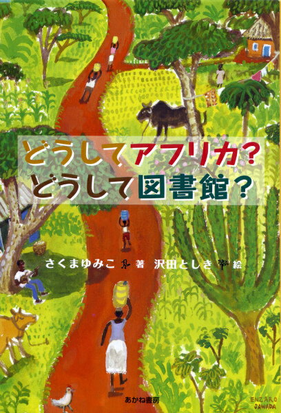 どうしてアフリカ？どうして図書館？