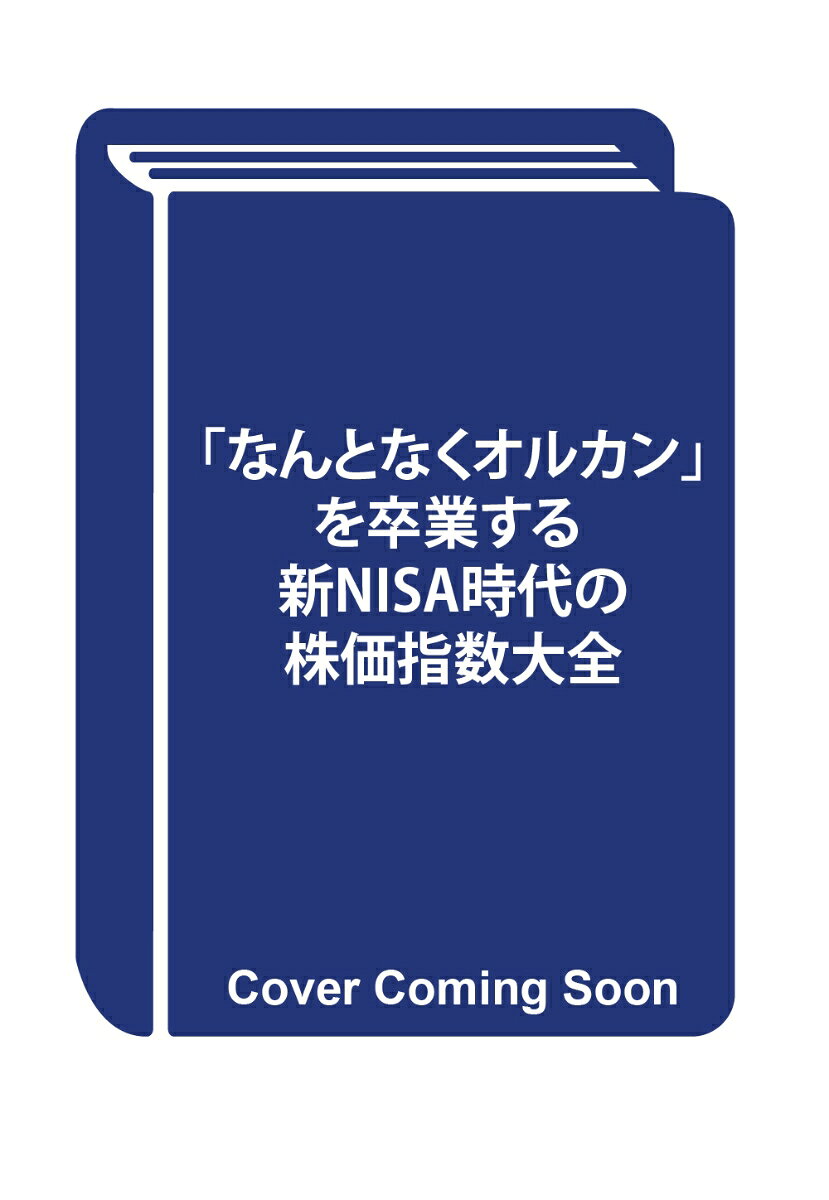 「なんとなくオルカン」を卒業する 新NISA時代の株価指数大全