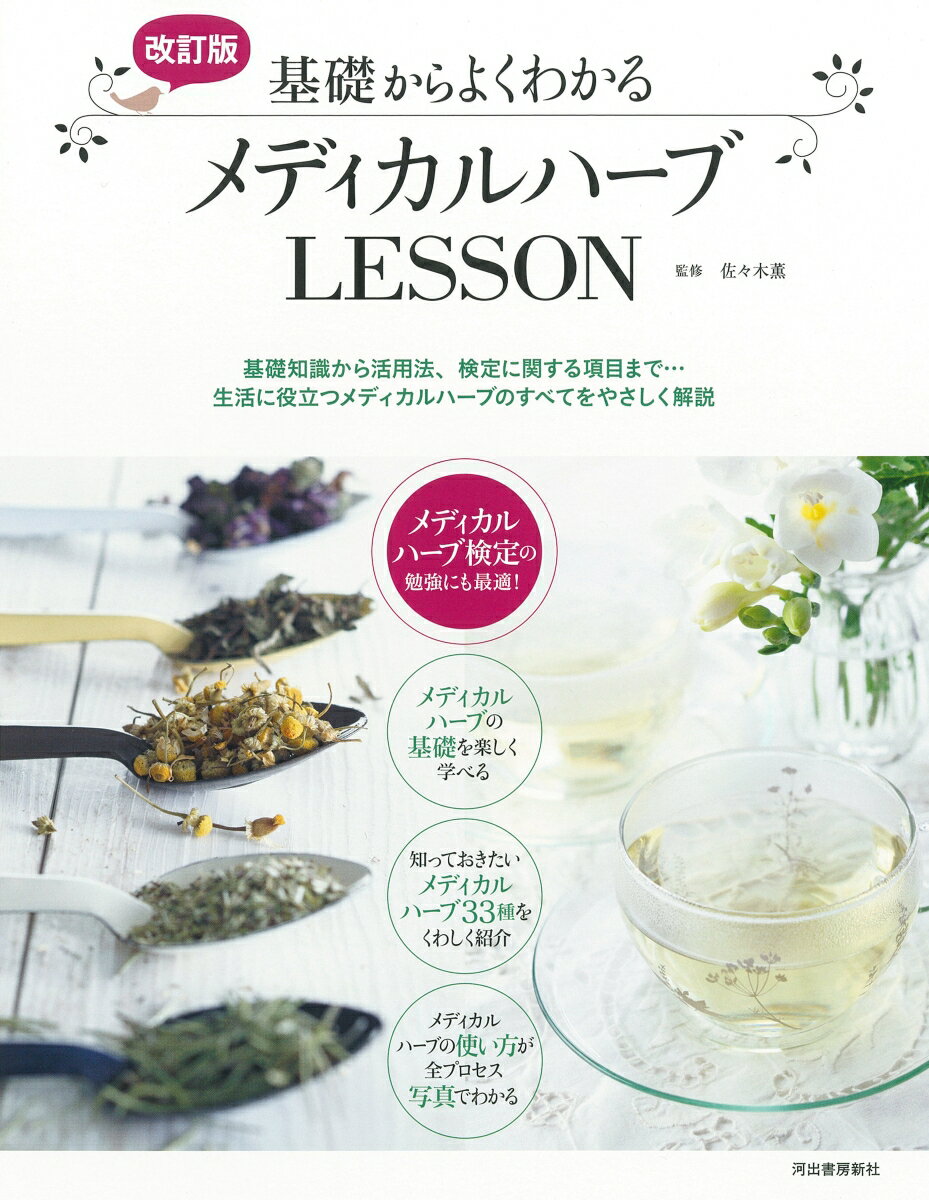 改訂版 基礎からよくわかるメディカルハーブLESSON