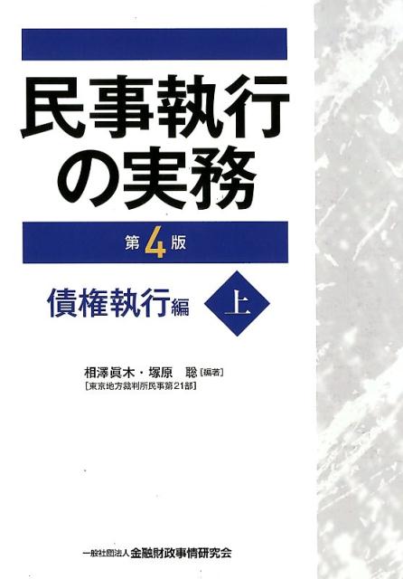 民事執行の実務債権執行編（上）第4版
