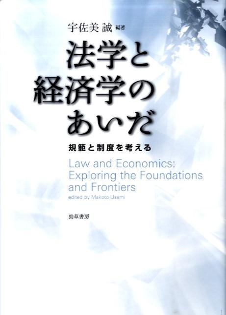 法学と経済学のあいだ