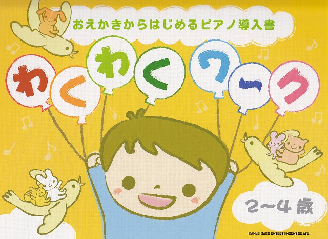 わくわくワ～ク 2～4歳 おえかきからはじめるピアノ導入書 