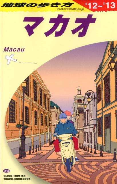 地球の歩き方（D 33（2012〜2013年）