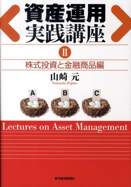 資産運用実践講座（2（株式投資と金融商品編））