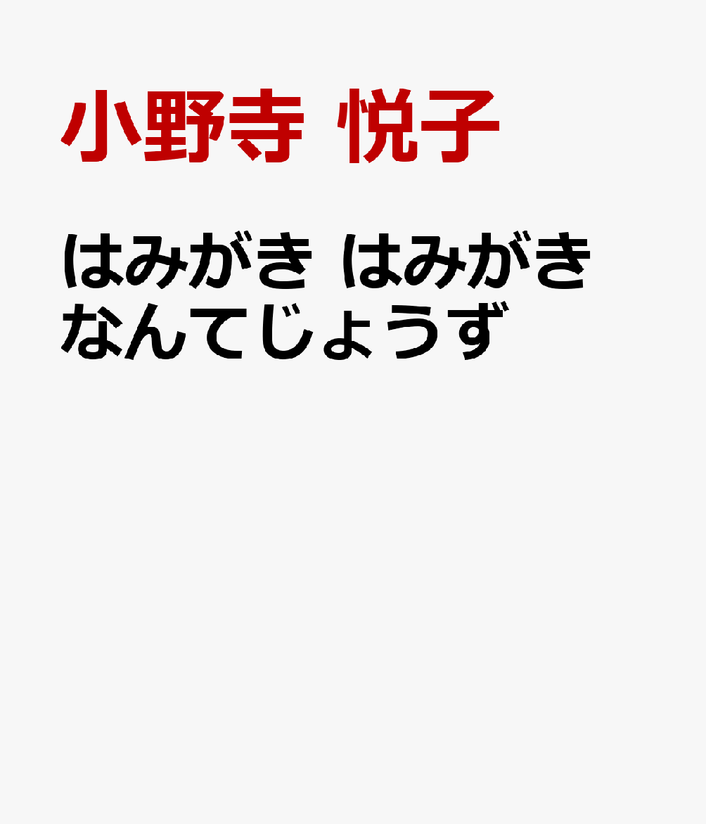 はみがき　はみがき　なんてじょうず