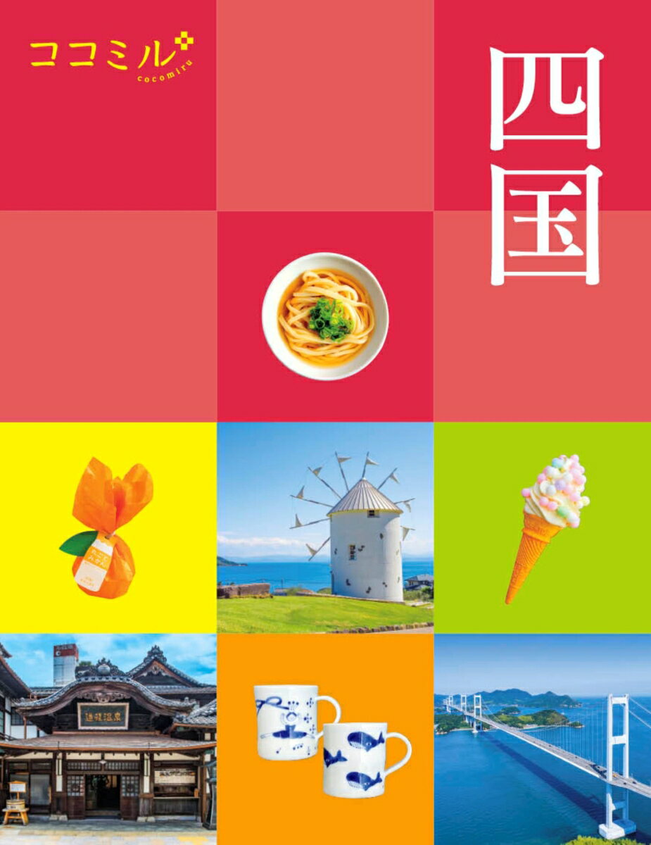 ココミル 四国