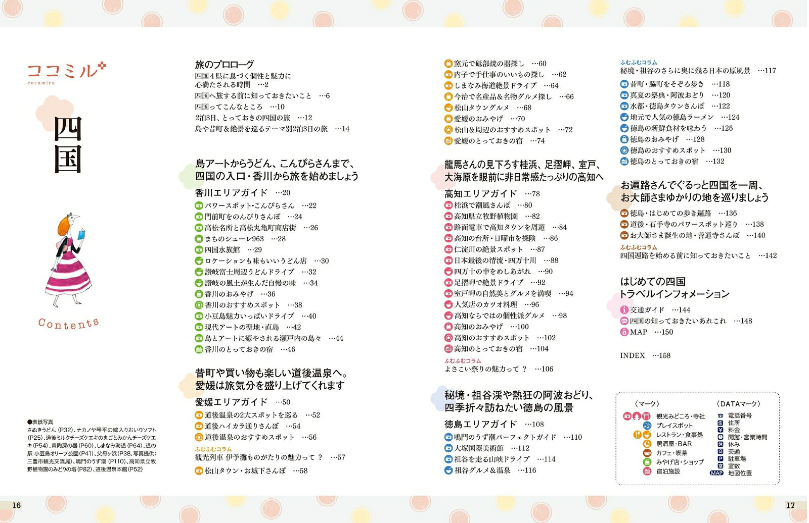 ココミル 四国 [ JTBパブリッシング 旅行ガイドブック 編集部 ] book-21970578 楽天ブックス サンプル画像2