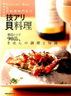 Oyster Bar & 貝料理専門店の技アリ貝料理 絶品レシピ90品、きほんの調理と知識の表紙