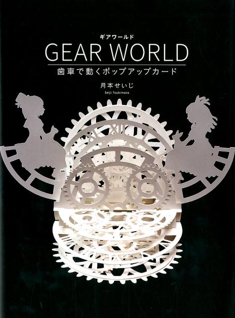 GEAR WORLD 歯車で動くポップアップカード