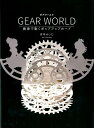 GEAR WORLD 歯車で動くポップアップカード [ 月本 せいじ ]