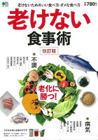 老けない食事術改訂版