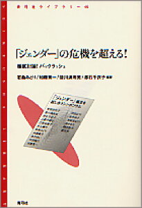 「ジェンダー」の危機を超える！