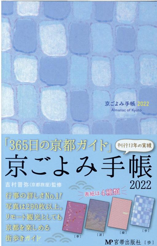 京ごよみ手帳〈歩〉（2022）