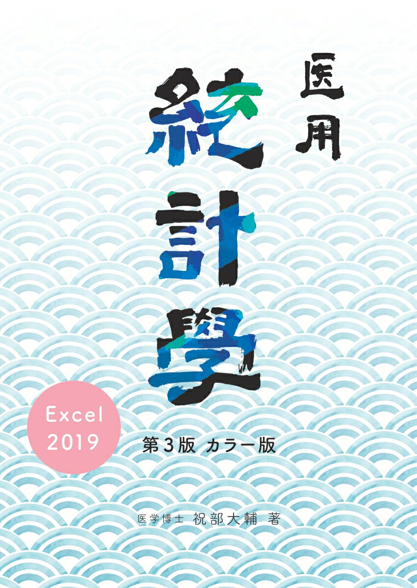 【POD】Excel2019による医用統計学第3版カラー版