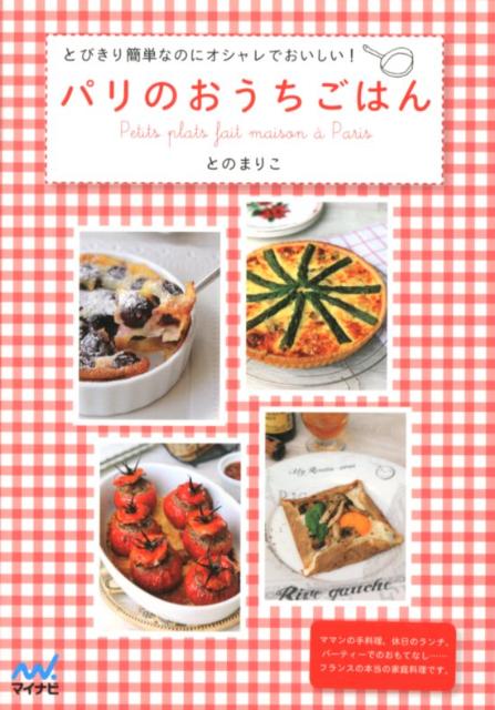 パリのおうちごはん とびきり簡単なのにオシャレでおいしい！の表紙