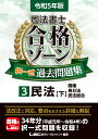 令和5年版 司法書士 合格ゾーン 択一式過去問題集 3 民法［下］ （司法書士合格ゾーンシリーズ） 東京リーガルマインドLEC総合研究所 司法書士試験部